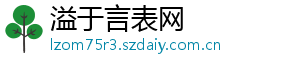 溢于言表网